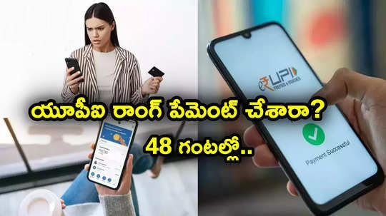 UPI Payments: పొరపాటున రాంగ్ నంబర్‌కు యూపీఐ పేమెంట్ చేశారా? నో టెన్షన్.. 48 గంటల్లోనే ఇలా!