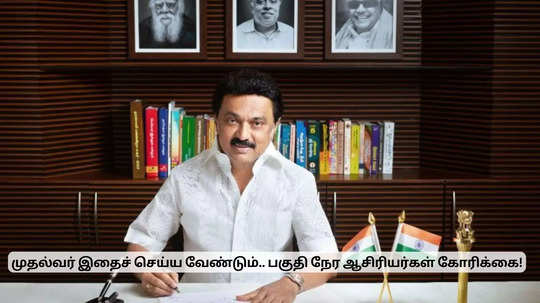 தமிழக முதல்வர் இதைச் செய்ய வேண்டும்.. பகுதி நேர ஆசிரியர்கள் கோரிக்கை!