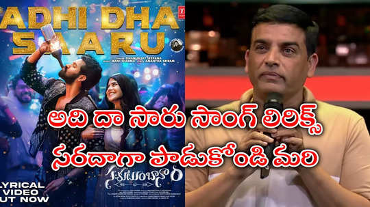 Dil Raju Speech Song: ఏది వేనుమో అది ఇరుకు.. దిల్ రాజు స్పీచ్‌తో పాట.. ఇలా తగులుకున్నారేంట్రా!