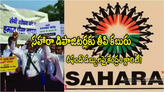 Sahara India: సహారా డిపాజిటర్లకు గుడ్‌న్యూస్.. ఆలోపు ఖాతాల్లోకి డబ్బులు.. కేంద్రం కీలక ప్రకటన!