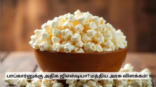 பாப்கார்னுக்கு அதிக ஜிஎஸ்டியா? இல்லவே இல்லை.. அடித்துச் சொல்லும் மத்திய அரசு!