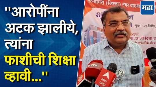 "कल्याण अत्याचार प्रकरणातील आरोपींना फाशीची शिक्षा व्हावी..." रविंद्र चव्हाण काय म्हणाले?