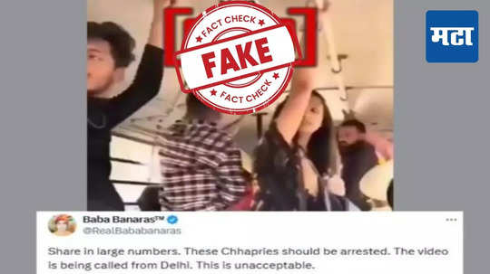 Fact Check : बसमध्ये तरुणीसोबत छेडछाड करणाऱ्या मुलांचा व्हिडिओ चर्चेत, व्हायरल Video चं सत्य काय?