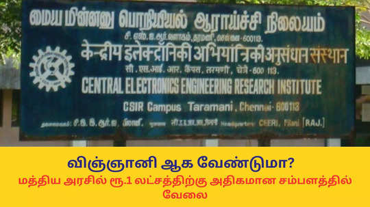 Central Govt Jobs : விஞ்ஞானி ஆக வேண்டுமா? மத்திய அரசில் ரூ.1 லட்சத்திற்கு அதிகமான சம்பளத்தில் வேலை - கல்வித்தகுதி என்ன?