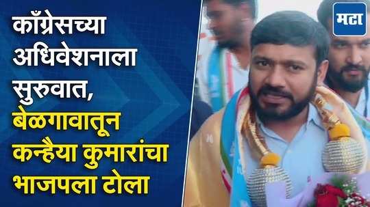 नकली गांधीवादीच्या टीकेला ‘गोडसेवादी’ने प्रत्युत्तर, बेळगावात कन्हैया कुमार काय म्हणाले?