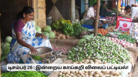 வீட்டுக்கு காய்கறி வாங்கியாச்சா? இன்னைக்கு விலை என்னனு பாருங்க!