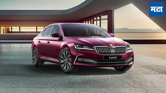 New Skoda Superb: स्कोडाची ही कार लवकरच इंडियन मार्केटमध्ये करणार एन्ट्री; भारत मोबिलिटी ग्लोबल एक्स्पो 2025 मध्ये होईल लाँच