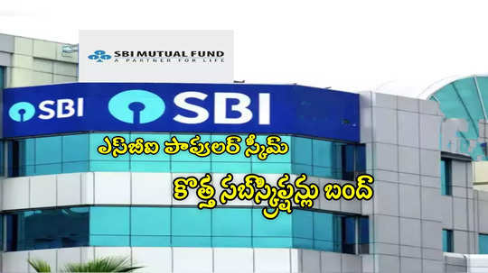 ఆ SBI స్కీమ్‌ కొత్త సబ్‌స్క్రిప్షన్లు బంద్‌.. నేటి నుంచే అమలు.. కారణమిదే!