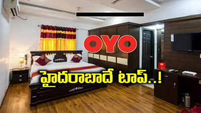 'ఓయో' బుకింగ్స్‌లో హైదరాబాదే టాప్.. అందుకోసమే ఎక్కువగా..!?