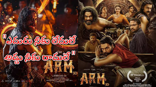 ARM Movie Song: అంబరాల వీధిలో సాంగ్ లిరిక్స్.. కుర్చీలో కురుక్షేత్ర యుద్ధమే చేసుంటావయ్యా!