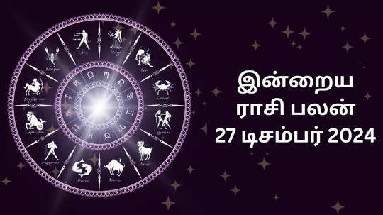 இன்றைய ராசி பலன் : 27 டிசம்பர் 2024 - Daily Horoscope