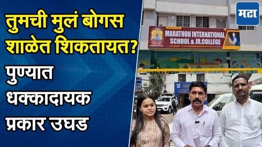 तुमची मुलं का बोगस शाळेत शिकतायत का? पुण्यातील नामांकित शाळेविरोधात गुन्हा दाखल