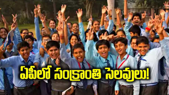 AP School Holidays: ఏపీలో సంక్రాంతి సెలవులు.. క్లారిటీ ఇచ్చిన ప్రభుత్వం.. ఎన్ని రోజులంటే..?