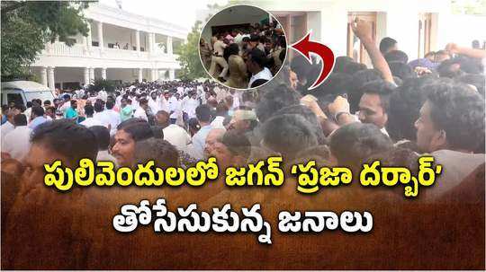 పులివెందులలో జగన్ ప్రజాదర్బార్.. ఎగబడ్డ జనం.. తోపులాట