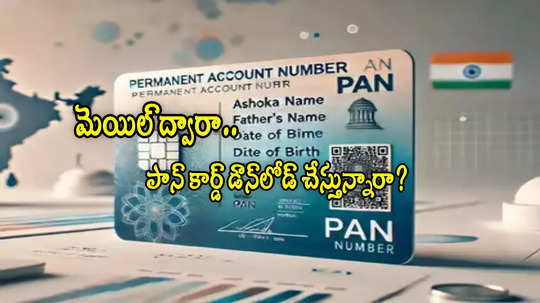 Pan Card: మీ మెయిల్‌కే కొత్త పాన్ కార్డ్.. డౌన్‌లోడ్ చేసుకుంటున్నారా? ఒక్క క్షణం ఇది చదవండి!