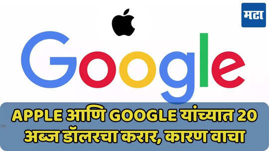 Apple ने ‘या’ प्रकरणात Google समोर हात जोडले