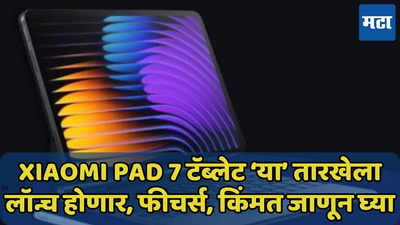 Xiaomi Pad 7 लवकरच भारतात लॉन्च होणार, फीचर्स, किंमत किती?