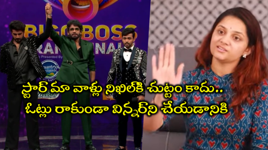 Prerna Kambham: గాలి మాటలొద్దు.. నిఖిల్ కంటే గౌతమ్‌కి ఎక్కువ ఓట్లు వచ్చాయనడానికి ఆధారం ఉందా?: ప్రేరణ