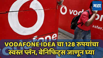 फक्त 128 रुपयांत Vodafone Idea चा नवा प्रीपेड प्लॅन लॉन्च, फायदे जाणून घ्या