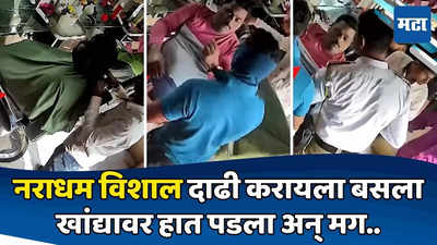 लूक बदलण्यासाठी विशाल सलूनमध्ये, तेवढ्यात एक मास्कधारी मागून आला; CCTV फुटेजमध्ये नेमकं काय?