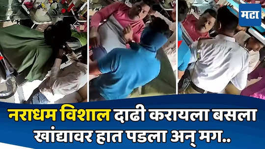 लूक बदलण्यासाठी विशाल सलूनमध्ये, तेवढ्यात एक मास्कधारी मागून आला; CCTV फुटेजमध्ये नेमकं काय?