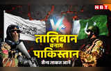 तालिबान बनाम पाकिस्तान, जानें किसकी सेना ज्यादा शक्तिशाली, युद्ध हुआ तो कौन जीतेगा