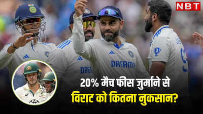 AUS vs IND: कितनी है विराट कोहली की मैच फीस, एक टेस्ट से कितना कमाते हैं, फाइन के बाद इतने रुपये का नुकसान