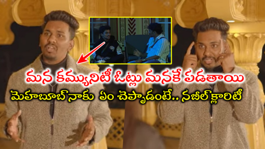 Nabeel Bigg Boss: నా ఫ్రెండ్స్ అంతా హిందువులే.. బిగ్ బాస్ హౌస్‌లో కమ్యునిటీ ఫీలింగ్‌పై నబీల్ రియాక్షన్