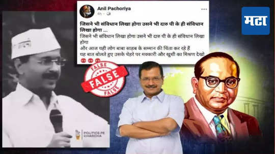 Fact Check : 'दारू पिऊन लिहिलं असेल संविधान...' अरविंद केजरीवाल यांचं विधान चुकीच्या दाव्याने व्हायरल, सत्य काय?