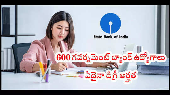 SBI PO Notification 2025 : ఏదైనా డిగ్రీ అర్హతతో.. 600 గవర్నమెంట్‌ బ్యాంక్‌ ఉద్యోగాలు.. ప్రారంభం నుంచే మంచి జీతం!