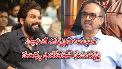 నీ ఇంట్లో నువ్వు ఎగురు కానీ బయట పద్ధతిగా ఉండాలి.. నిర్మాత సురేష్ బాబు