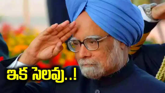 Manmohan Singh: మాజీ ప్రధాని మన్మోహన్ సింగ్ కన్నుమూత