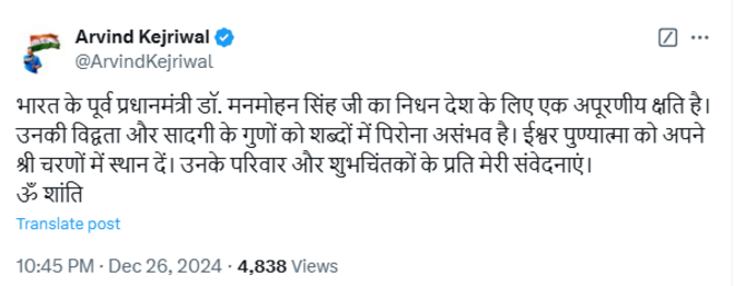 AAP के राष्ट्रीय संयोजक अरविंद केजरीवाल ने ट्वीट किया, भारत के पूर्व प्रधानमंत्री डॉ. मनमोहन सिंह जी का निधन देश के लिए एक अपूरणीय क्षति है। उनकी विद्वता और सादगी के गुणों को शब्दों में पिरोना असंभव है। ईश्वर पुण्यात्मा को अपने श्री चरणों में स्थान दें। उनके परिवार और शुभचिंतकों के प्रति मेरी संवेदनाएं।