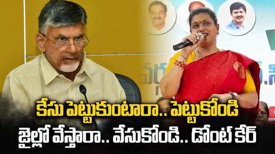 కేసులకు రెడీ.. జైల్లో వేస్తారా.. రెడీ: ఆర్కే రోజా