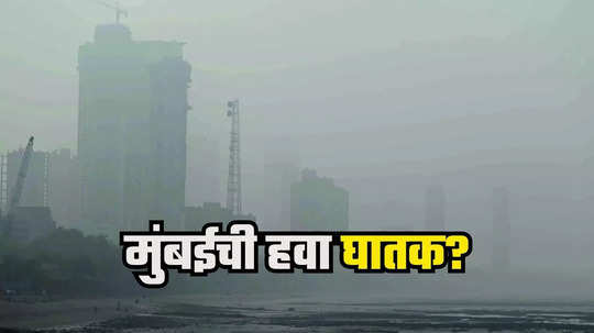 Mumbai Air Pollution : मुंबईची हवा घातक? धुरक्यामुळे श्वास कोंडला, दृश्यमानतेवरही परिणाम, समोरच्या इमारतीही धूसर