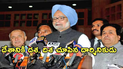 Manmohan Singh: రోజుకు 18 గంటలు పనిచేసి దేశాన్ని వృద్ధిపథంలో నడిపిన ఆర్ధిక శిల్పి