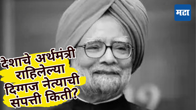 असा नेता होणे नाही... दोन वेळा पंतप्रधान, एका पैशाचंही कर्ज नाही, मागे किती संपत्ती सोडून गेले माजी PM?