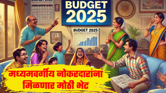 Budget 2025: मध्यमवर्गाला लागणार लॉटरी, नोकरदारांची नाराजी दूर करण्याची खास तयारी; टॅक्समध्ये मिळणार डबल सूट?