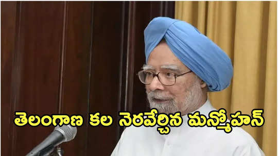 Telangana: మన్మోహన్ హయాంలోనే ప్రత్యేక రాష్ట్ర స్వప్నం సాకారం