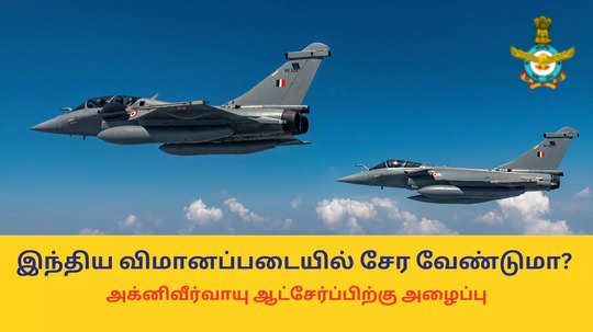 IAF Agniveervayu : இந்திய விமானப்படையில் சேர வேண்டுமா? அக்னிவீர்வாயு அறிவிப்பு வெளியீடு - விண்ணப்பிக்க விவரங்கள் இதோ