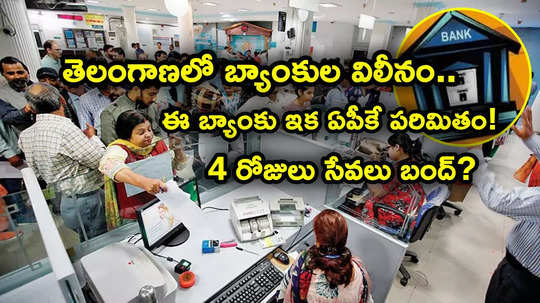 Banks Merger: తెలంగాణలో ఇక ఈ బ్యాంకు కనిపించదు.. 493 శాఖల విలీనం.. 4 రోజులు సేవలు బంద్!