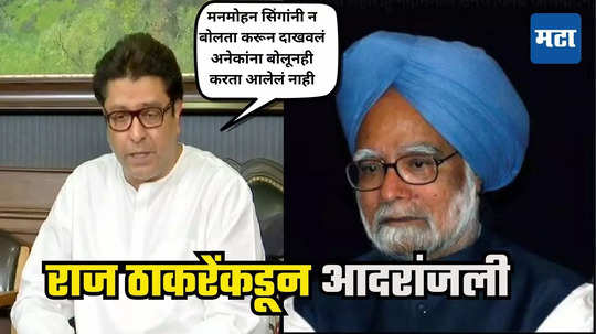 Raj Thackeray : मनमोहन सिंगांनी न बोलता केलं, अनेकांना बोलूनही करता आलं नाही, राज ठाकरेंकडून सूचक आदरांजली