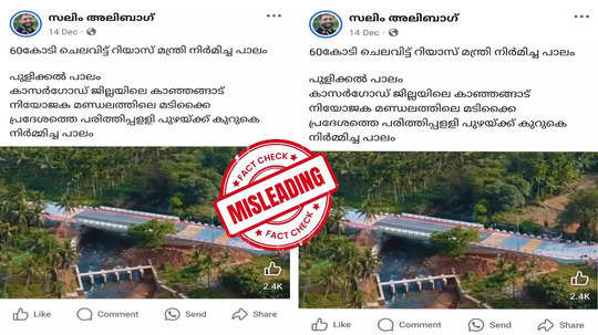 Fact Check: സംസ്ഥാന സര്‍ക്കാര്‍ 60 കോടി രൂപ ചെലവഴിച്ച് നിര്‍മിച്ച പാലമാണോ 'പുളിക്കല്‍ പാലം'? വാസ്തവമറിയാം