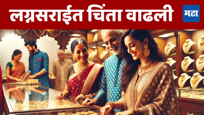 Today Gold Rate: सोन्याचा भाव वाढता वाढता वाढे; लग्नसराईत ग्राहकांच्या चिंतेत वाढ; आजचा भाव किती?