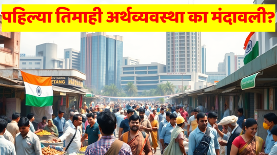 Indian Economy: नैराश्याचे मळभ! सरकारशी पंगा, RBI वर केंद्राने ओढले ताशोरे; अर्थव्यवस्थेत मंदीबाबत सरकारचा काबुलनाम