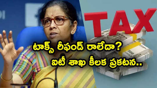 Bank Account: టాక్స్‌పేయర్లకు అలర్ట్.. రీఫండ్ ఇంకా రాలేదా? ఐటీ శాఖ కీలక ప్రకటన.. కారణం ఇదే..