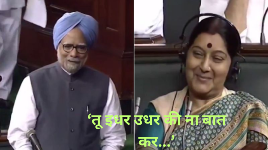 Manmohan Singh :"तुम्हें वफा याद नहीं…" जेंव्हा  मनमोहन सिंग आणि सुषमा स्वराज शायरीतून भिडले...