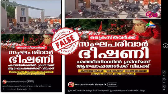 Fact Check:  ഛത്തീസ്ഗഡില ചില ഗ്രാമങ്ങളില്‍ ക്രിസ്മസ് ആഘോഷങ്ങള്‍ക്ക് സംഘപരിവാര്‍  വിലക്കോ? വസ്‌തുത അറിയാം