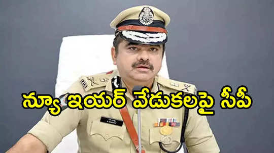 విశాఖవాసులకు పోలీసుల బిగ్ అలర్ట్.. ఈ రూల్స్ పాటించాల్సిందేనన్న సీపీ