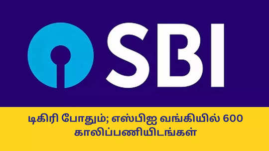 SBI PO 2025 : டிகிரி போதும்; எஸ்பிஐ வங்கியில் 600 காலிப்பணியிடங்கள் - இன்று முதல் விண்ணப்பிக்கலாம்